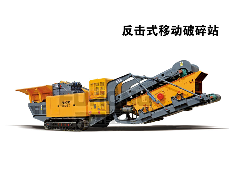 反击式移动破碎站 反击式移动破碎站
